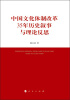 

中国文化体制改革35年历史叙事与理论反思