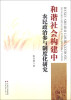 

和谐社会构建中农民政治参与制度化研究