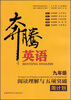 

奔腾英语·阅读理解与五项突破周计划9年级