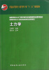 

普通高等教育土建学科专业“十二五”规划教材：土力学（附送课件）
