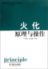 

高职教育社会管理和社会服务类专业系列教材火化原理与操作