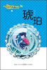 

布谷鸟新创童话书系：琥珀