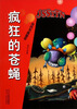 

疯狂的苍蝇