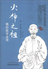 

火神之祖：槐轩医学全书