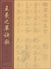

王羲之草诀歌