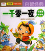 

聪明宝宝都在学·启智经典：一千零一夜