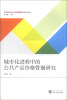 

公共行政与公共政策研究学术论丛：城市化进程中的公共产品价格管制研究