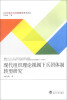 

公共行政与公共政策研究学术论丛现代组织理论视阈下兵团体制转型研究