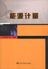 

能源计量
