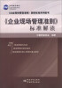 

《企业现场管理准则》国家标准系列图书：《企业现场管理准则》标准解读