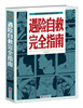 

遇险自救完全指南