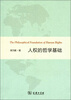 

人权的哲学基础