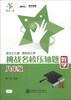 

交大之星·挑战名校压轴题：数学（八年级）