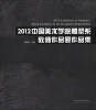 

2012中国美术学院雕塑系教师作品展作品集
