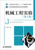 

机械工程实验(第2版)/工业和信息化高等教育“十二五”规划教材立项项目