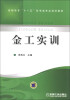 

金工实训/高职高专“十一五”机电类专业规划教材