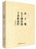 

钟茂森博士儒释道经典讲座文集弟子规、太上感应篇、十善业道经研习报告