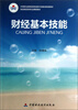 

财经基本技能/中等职业教育改革创新示范教材配套教材·财经商贸类专业课程教材