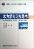 

水力学实习指导书/中国地质大学武汉实验教学系列教材