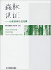 

森林认证：山东森林认证进展