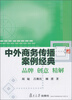 

中外商务传播案例经典