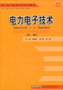 

电力电子技术（第2版）/职业技术教育电类系列教材·安徽省高等学校“十一五”省级规划教材