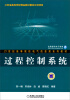 

过程控制系统/江苏省高等学校精品教材建设立项项目·21世纪高等院校电气信息类系列教材