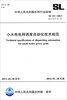 

中华人民共和国水利行业标准：小水电电网调度自动化技术规范 SL53-2013 替代 SL53-93