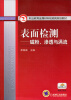 

表面检测磁粉渗透与涡流/职业教育金属材料检测类规划教材