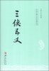 

中国古典文学名著丛书三侠五义
