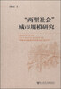

“两型社会”城市规模研究
