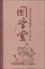 

国学堂：北师大名师伴我读《汉书》选粹（初中年级卷）