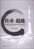 

传承·超越