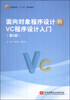 

面向对象程序设计与VC程序设计入门（第2版）/普通高校“十二五”规划教材