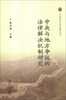 

行政改革与法治建设丛书：中央与地方争议的法律解决机制研究