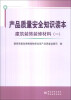 

产品质量安全知识读本：建筑装饰装修材料（1）