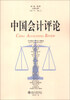 

中国会计评论第11卷第2期·总第32期