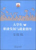 

大学生职业发展与就业指导