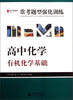 

2013提分攻略系列·常考题型强化训练·高中化学：有机化学基础（修订版）
