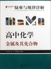 

2013提分攻略系列·疑难与规律详解·高中化学：金属及其化合物