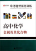 

2013提分攻略系列·常考题型强化训练·高中化学：金属及其化合物（修订版）