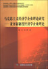 

海南师范大学理论经济学学科建设系列教材·马克思主义经济学企业理论研究兼评新制度经济学企业理论