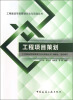 

工程建设项目管理方法与实践丛书：工程项目策划