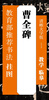 

教育部推荐书法挂图：曹全碑