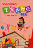 

管家琪陪你学作文·作文好好玩中级