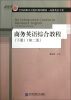 

全国高职高专院校规划教材·商务英语专业：商务英语综合教程（下册）（第2版）