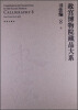 

故宫博物院藏品大系书法编8:元（汉英对照）[Compendium of Collections in the Palace Museum Calligrqphy 8 Yuan Dynasty(1271-1368)]