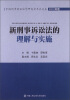 

中国刑事诉讼法学研究会年会文集：新刑事诉讼法的理解与实施（2012年卷）