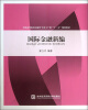 

全国高等院校金融学专业主干课“十二五”规划教材：国际金融新编