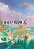 

中国经典神话民间经典文化书系